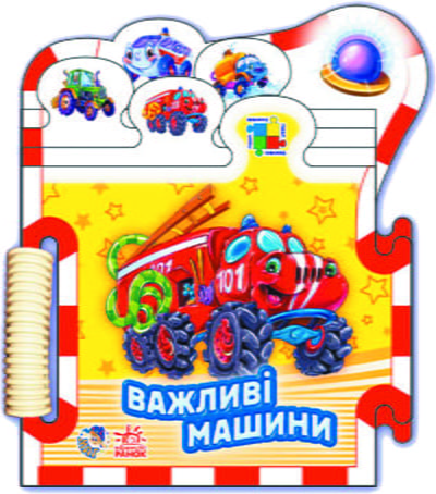 Пазл кн. "Машинки" (нові) : Важливі машини