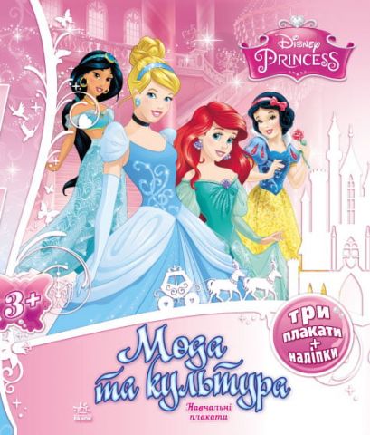 Disney. Навчальні плакати. Принцеси : Мода та культура...