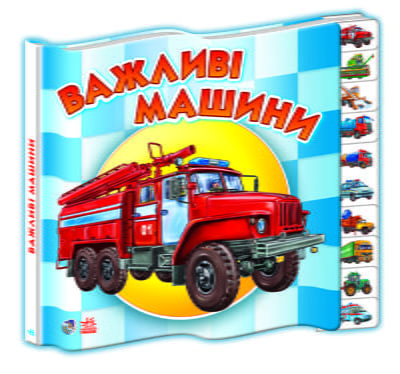 Малятам про машини міні (нові) : Важливі машини (у)