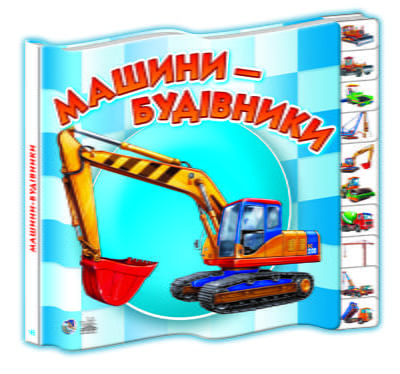 Малятам про машини міні (нові) : Машини-будівники (у)