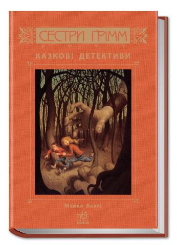 Сестри Грімм : Казкові детективи кн.1 (в)