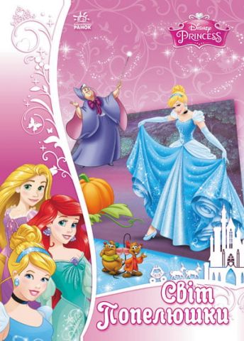 Disney. Про ємна аплікація. Світ Попелюшки (р/у)