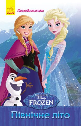 Frozen. Для моїх нотаток : Північне літо (у)