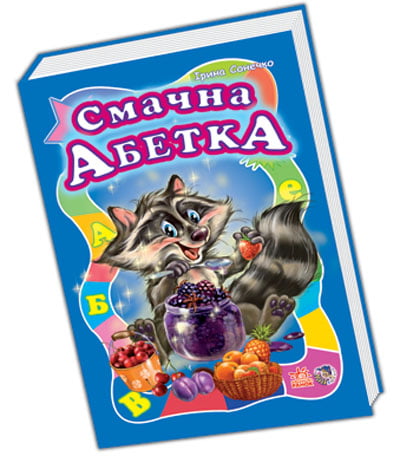 Моя перша абетка (велика) : Смачна абетка (у) (НШ)