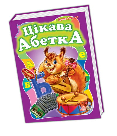 Моя перша абетка (велика) : Цікава абетка (у) (НШ)