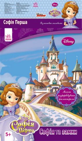 Disney. Розмальовка-малювалка. Софія та замки (р/у)