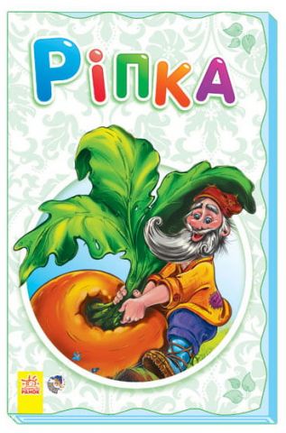 Суперрозкладайка - казка (нова) : Ріпка (у)