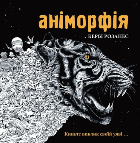 Розмальовка : Аніморфія