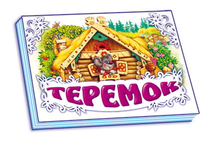 Панорамка (біла) : Теремок (у) нов