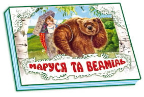 Панорамка (біла) : Маруся та ведмідь (у) нов