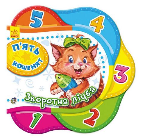 Одне за одним : п'ять кошенят.Зворотна лічба (у)