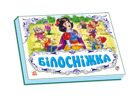 Панорамка (біла) : Білосніжка (у) нов