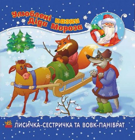 Улюблені казки Діда Мороза : Лисичка-сестричка та вовк-панібрат...