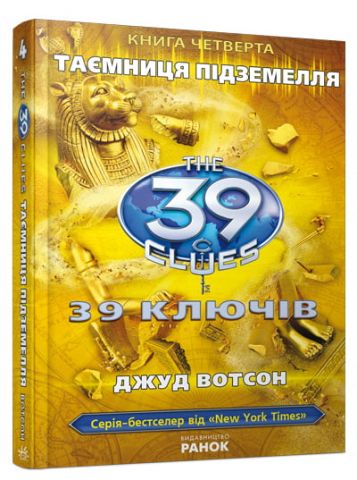39 ключів: Таємниця підземелля (у) кн.4 Н.І.До. - фото 1