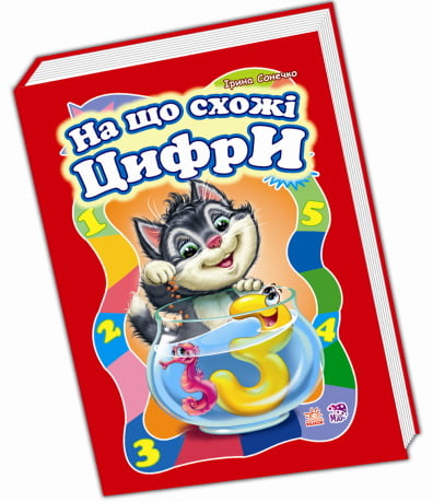 Моя перша абетка (велика) : На що схожі цифри (у)