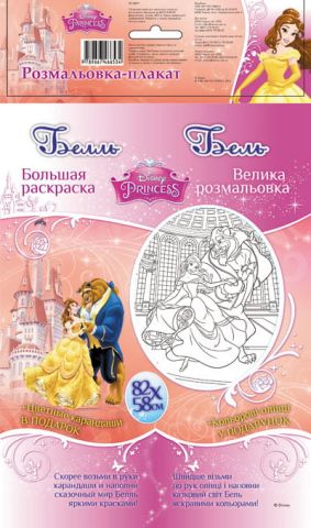 Disney. Розмальовка-плакат: Бель (р/у)