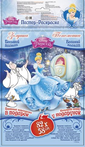 Disney. Постер-розмальовка. Попелюшка (р/у)