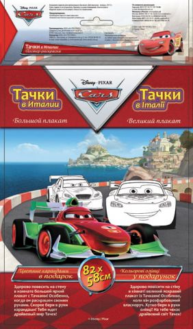Disney. Постер-розмальовка. Тачки в Італії (р/у)