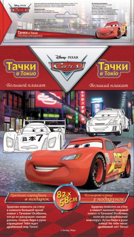 Disney. Постер-розмальовка. Тачки в Токіо (р/у)