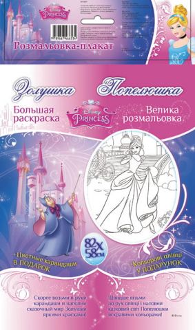 Disney. Розмальовка-плакат: Попелюшка (р/у)