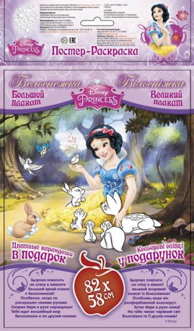 Disney. Постер-розмальовка. Білосніжка (р/у)