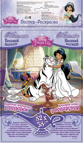 Disney. Постер-розмальовка. Жасмін (р/у)