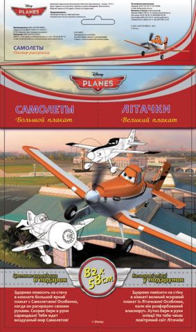 Disney. Постер-розмальовка. Літачки (р/у)