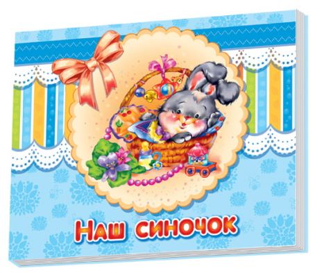 Альбом для немовлят : Наш синочок (у)