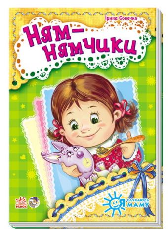 Я слухаюсь маму (нова): Ням-нямчики (у)