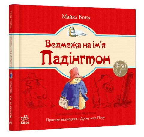 Ведмежа Падінгтон : Ведмежа на імя Падінгтон (у) - фото 1