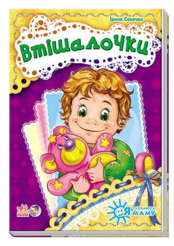 Я слухаюсь маму (нова): Втішалочки (у)