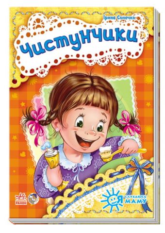 Я слухаюсь маму (нова) : "Чистунчики" (у)