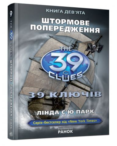 39 ключів: Штормове попередження (у) кн.9 Н.І.До. - фото 1