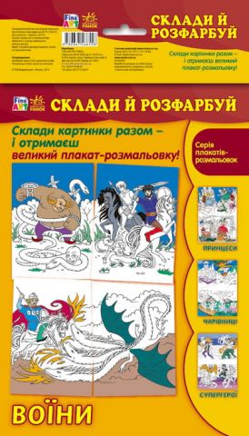 Fine Art : Склади і розфарбуй. Воїни (р/у)