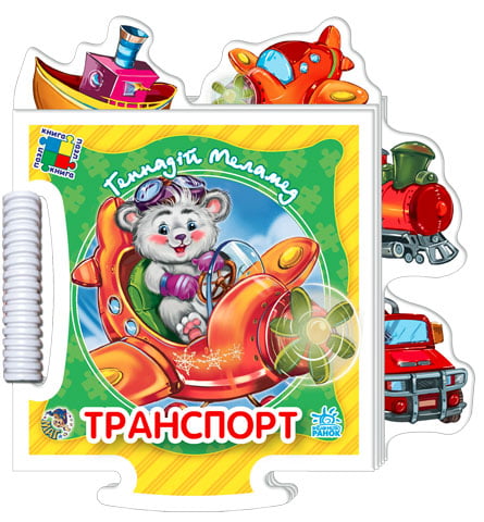Пазл кн. "Дитинчин пазл" (нові) : Транспорт (у) Н.И.К