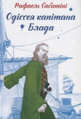 Одіссея капітана Блада - фото 1