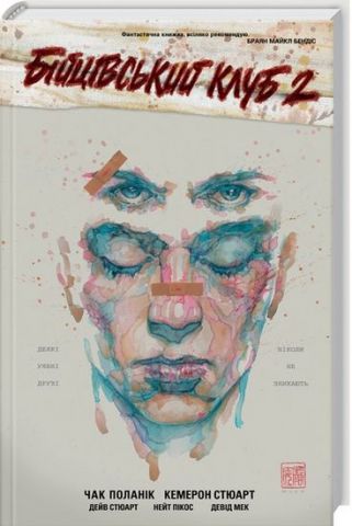Бійцівський клуб 2: графічний роман