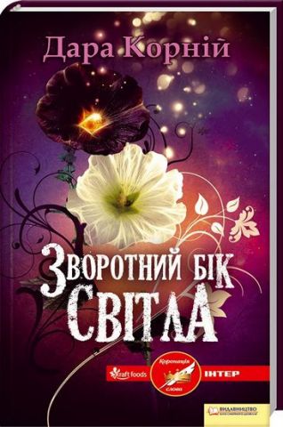 Зворотній бік світла