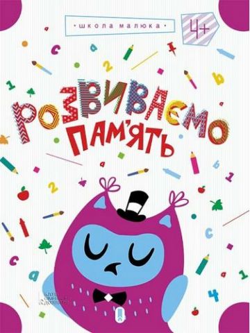 Розвиваємо пам'ять