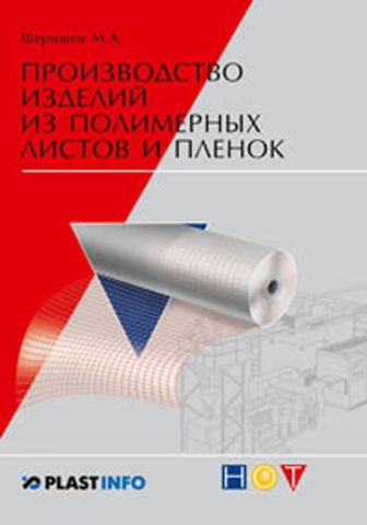 Виробництво виробів з полімерних листів і плівок - фото 1