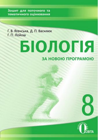 Біологія, 8 кл. Зошит для поточного та тематичного...