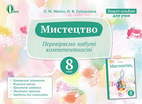 Зошит-альбом для учня, 8 кл. (НОВА ПРОГРАМА) - фото 1