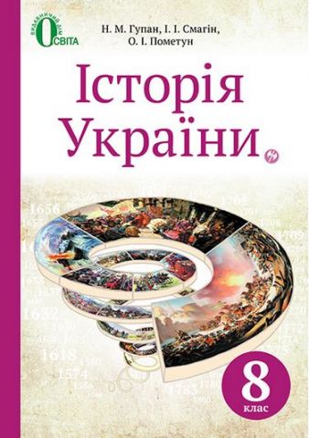 Історія України, 8 кл. (НОВА ПРОГРАМА)