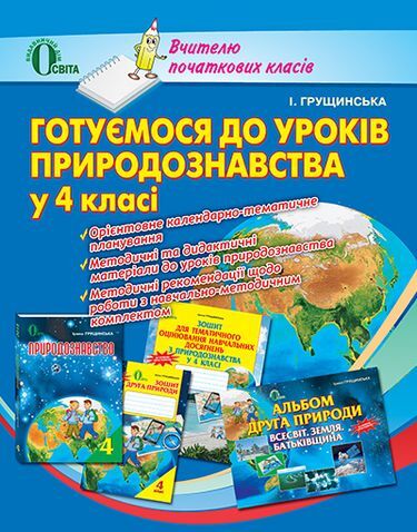 Готуємося до уроків природознавства у 4 класі. Посібник...