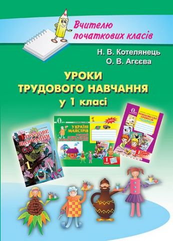 Уроки трудового навчання у 1 кл. Посібник для вчителя