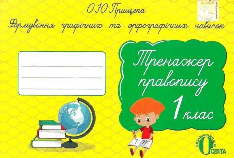 Формування графічних та орфографічних навичок. Тренажер правопису. 1 кл. - фото 1