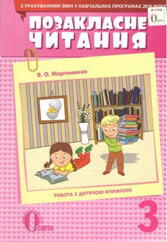 Позакласне читання. 3 клас. (з урахуванням змін у програми)