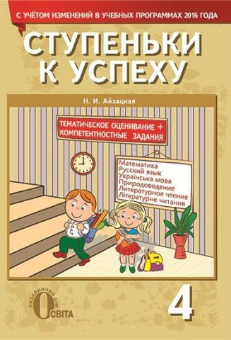 Сходинки до успіху, 4 кл. (матем., зростав. та укр....