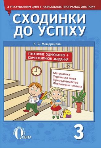 Сходинки до успіху, 3 кл.(я у світі, матем., укр. мова,...