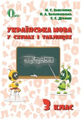 Українська мова в схемах і таблицях 3 кл. - фото 1